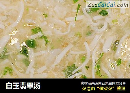 白玉翡翠汤