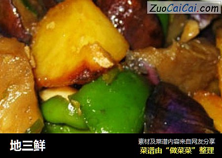 地三鲜
