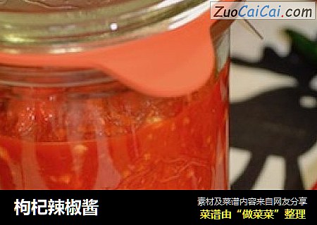 枸杞辣椒酱