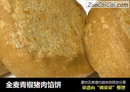 全麦青椒猪肉馅饼