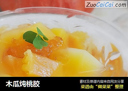 木瓜炖桃胶