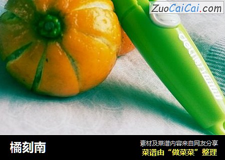 橘刻南