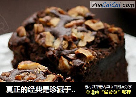 真正的经典是珍藏于心的 浓情布朗尼