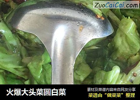 火爆大头菜圆白菜