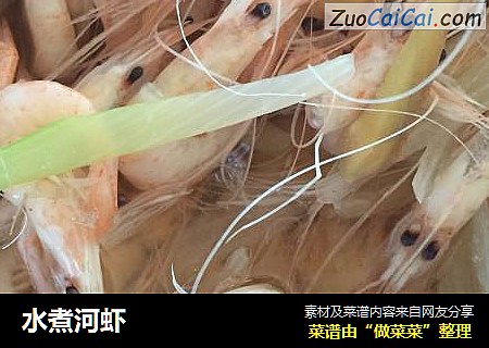水煮河虾