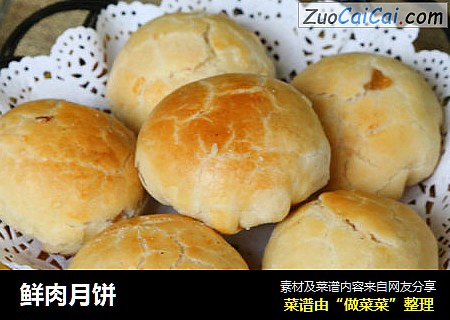 鲜肉月饼