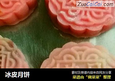 冰皮月饼