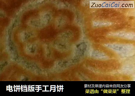 电饼铛版手工月饼