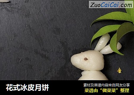 花式冰皮月饼