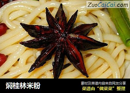 焖桂林米粉