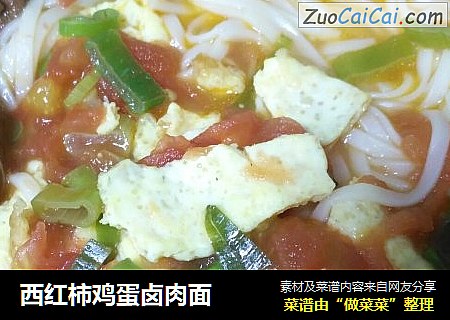 西红柿鸡蛋卤肉面