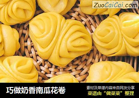 巧做奶香南瓜花卷