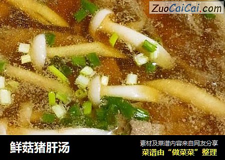 鲜菇猪肝汤