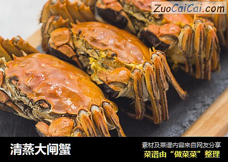 清蒸大闸蟹