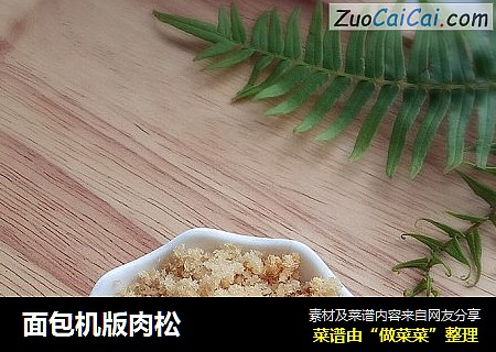 面包机版肉松
