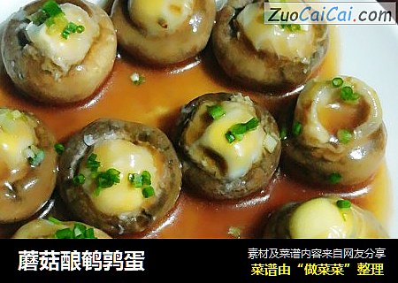 蘑菇酿鹌鹑蛋