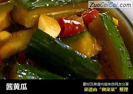 酱黄瓜