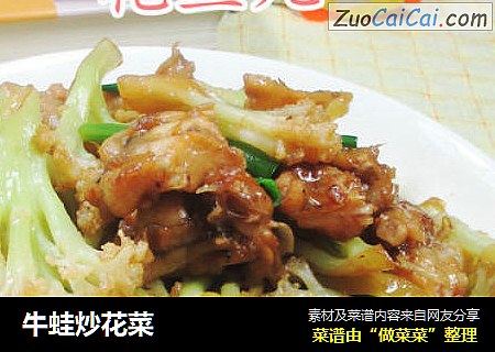 牛蛙炒花菜