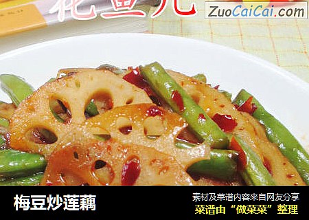 梅豆炒莲藕