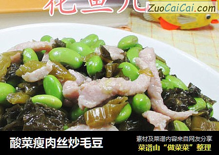 酸菜瘦肉丝炒毛豆