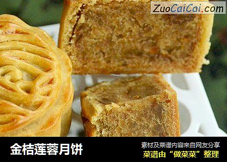 金桔莲蓉月饼