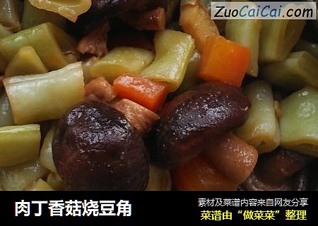 肉丁香菇烧豆角
