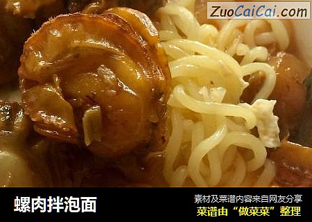螺肉拌泡面