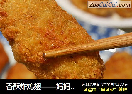 香酥炸鸡翅——妈妈再也不用担心我去肯德基了