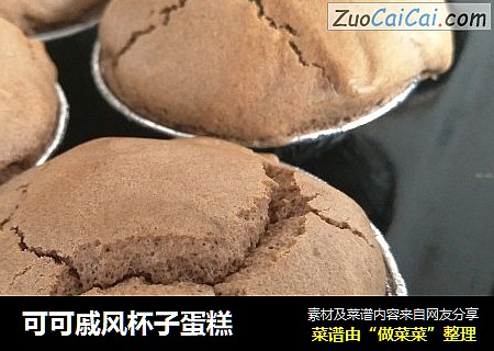 可可戚风杯子蛋糕