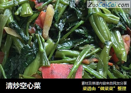 清炒空心菜