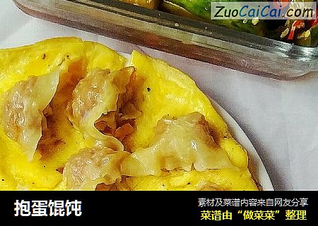 抱蛋馄饨