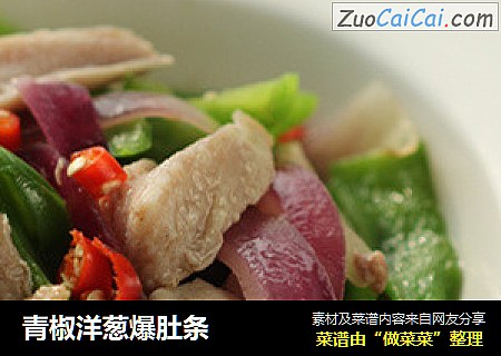 青椒洋葱爆肚条