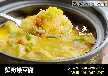 蟹粉烩豆腐