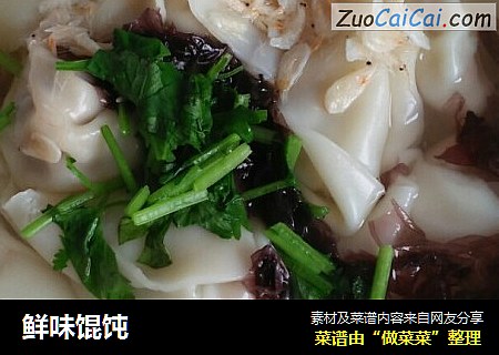 鲜味馄饨