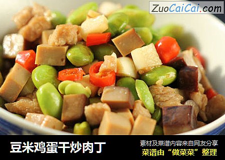 豆米鸡蛋干炒肉丁
