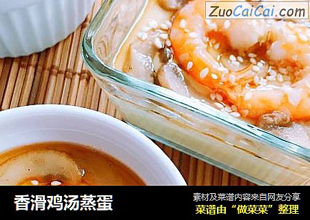 香滑鸡汤蒸蛋