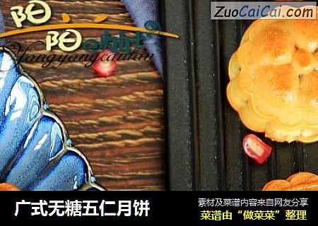 广式无糖五仁月饼