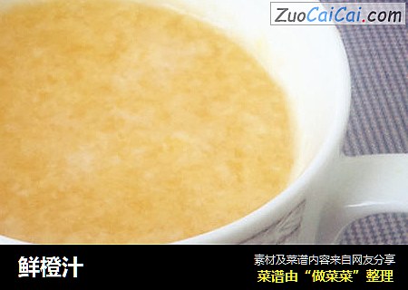 鲜橙汁
