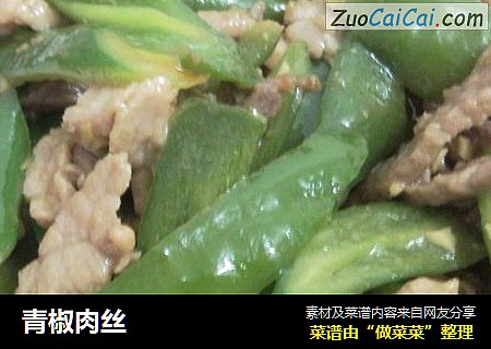 青椒肉丝