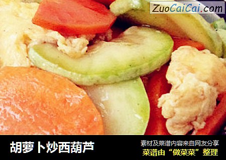 胡萝卜炒西葫芦