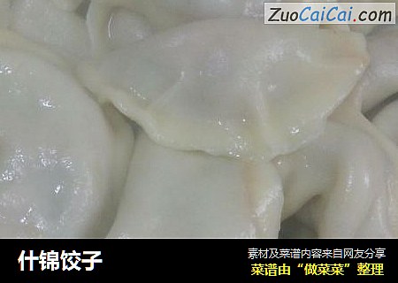 什锦饺子