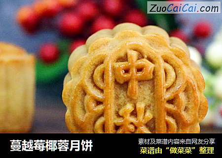 蔓越莓椰蓉月饼