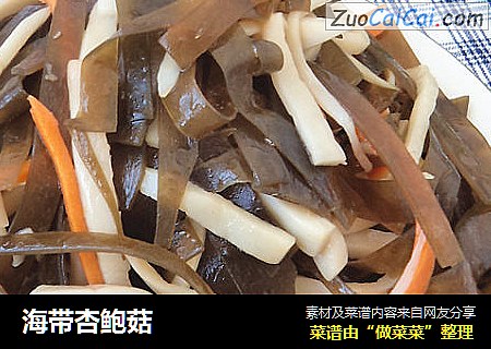 海带杏鲍菇