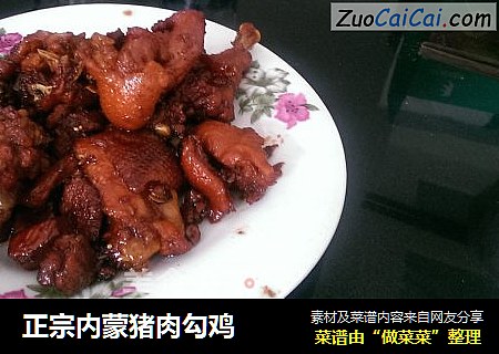 正宗内蒙猪肉勾鸡