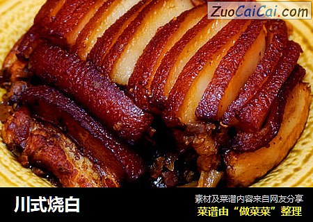 川式烧白
