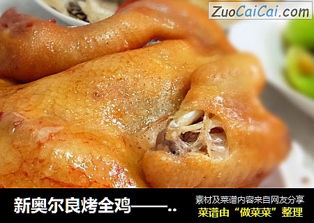 新奥尔良烤全鸡——电压锅版