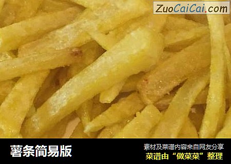 薯条简易版