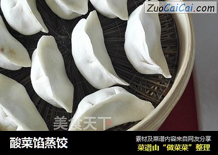 酸菜馅蒸饺