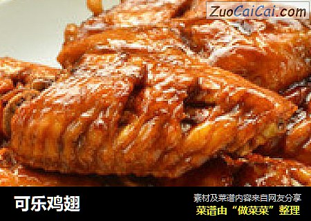可乐鸡翅