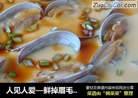 人见人爱—鲜掉眉毛滴蛤蜊蒸蛋